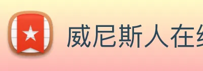 威尼斯人在线网站 Logo